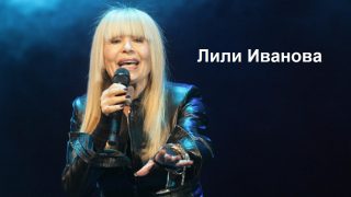Много силна и смислена песен: Блаженство е да слушаш песните на Лили Иванова!
