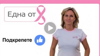 Подкрепете Нана Гладуиш и Фондация Една от 8 за борбата с рака на гърдата (ВИДЕО)