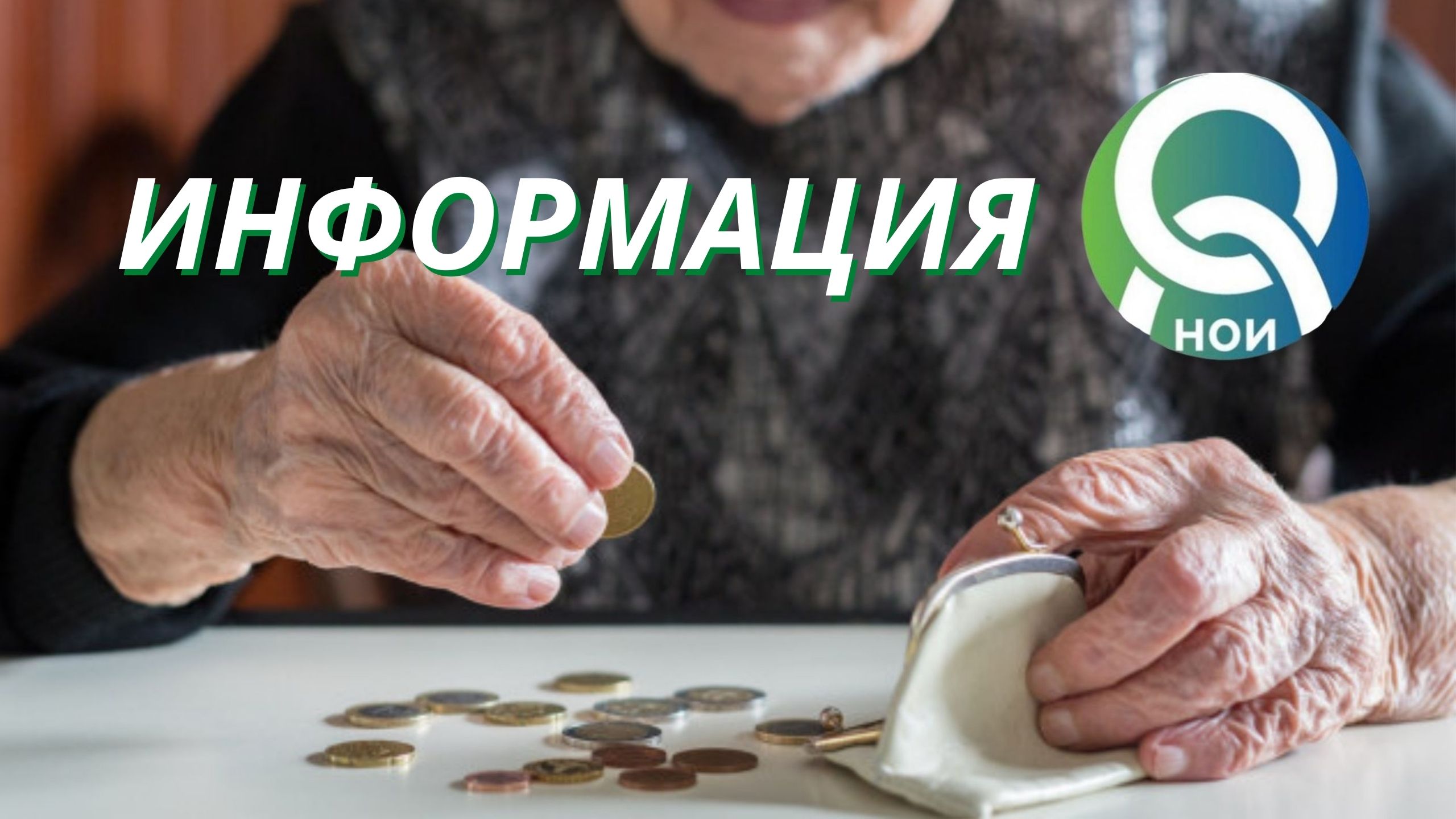 Новини от НОИ Пълни таблици с новите условия за пенсиониране, необходимия трудов стаж до 2037