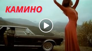 Чуйте песента Камино на Лили Иванова