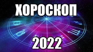 Ето какво да очаква всяка Зодия през 2022г