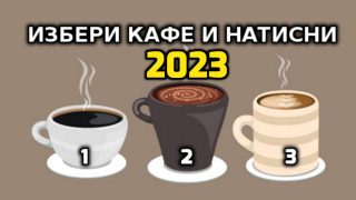 Избери Кафе и Виж Късмета си за 2023г Напиши коментар кои номер избра: