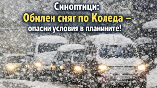 Синоптици предупреждават: обилни снеговалежи около Коледа, пътувайте с повишено внимание