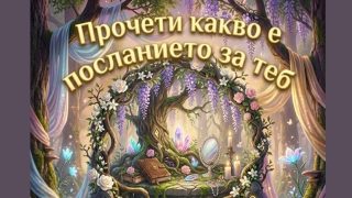 Прочети какво е посланието специално за теб!