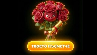 Виж късметчето си за днес – 15.03.2026 г.