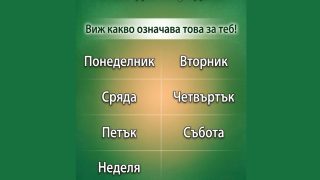 В кой ден си роден? Виж какво означава това за теб!
