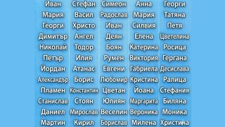Намерете името си в списъка и вижте какво хубаво послание ви очаква!