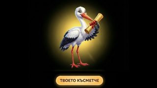 Виж късметчето си за днес – 23.03.2026 г.
