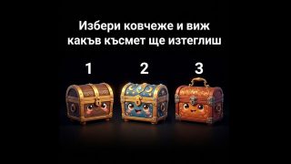 Избери ковчеже и виж какъв късмет ще изтеглиш