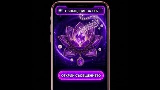 Лично съобщение от Вселената за 08.03.2026 г.