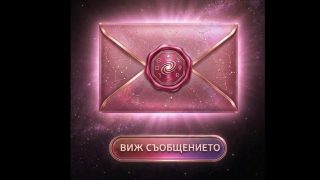 Лично съобщение от Вселената за 21.03.2026 г.