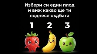 Избери си един плод и виж какво ще ти поднесе съдбата