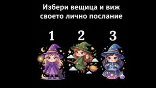 Избери вещица и виж своето лично послание