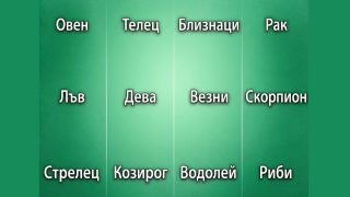 Намерете зодията си в списъка и вижте какво хубаво послание ви очаква днес