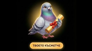 Виж късметчето си за днес – 03.05.2026 г.