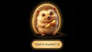 Виж късметчето си за днес – 17.04.2026 г.
