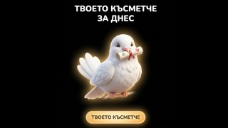 Виж късметчето си за днес – 27.05.2026 г.